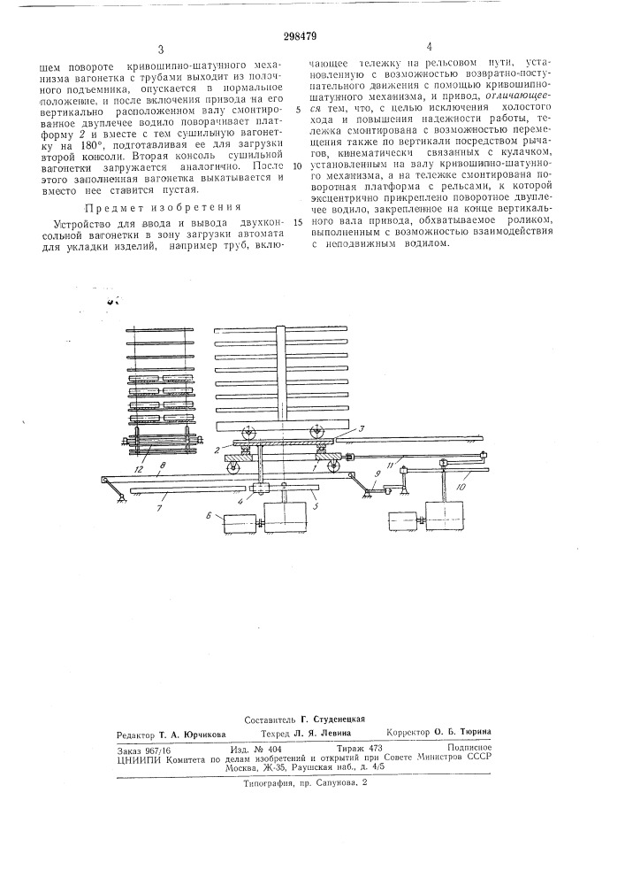 Всесоюзная x. а. лапсиньш, я. я. дингелис и и. в. клявиныц. ,„_.,.гмп *^«;''!'';:''1иа! у;'. 1 i.ri ;• ««г 1 i:ai^!&lt; 'itv г1нп(центральное конструкторско-технологическое | и пуско-наладочное бюро «оргтехстром»5иьл1лотека (патент 298479)