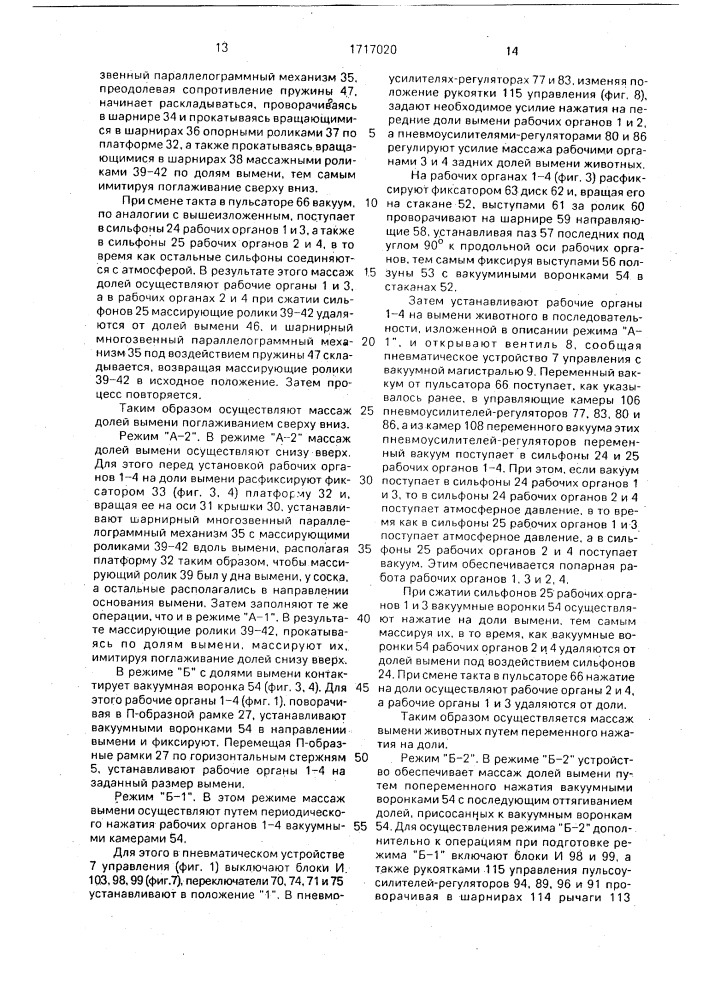 Система для массажа вымени (патент 1717020)