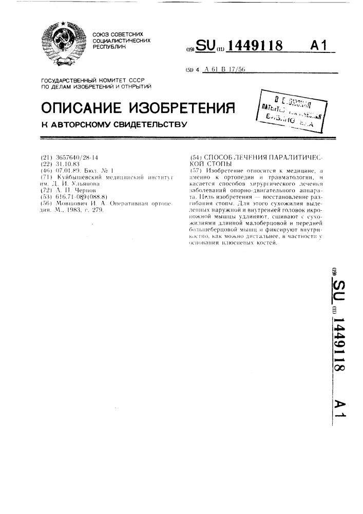 Способ лечения паралитической стопы (патент 1449118)