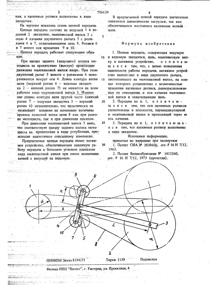 Цепная передача (патент 706624)