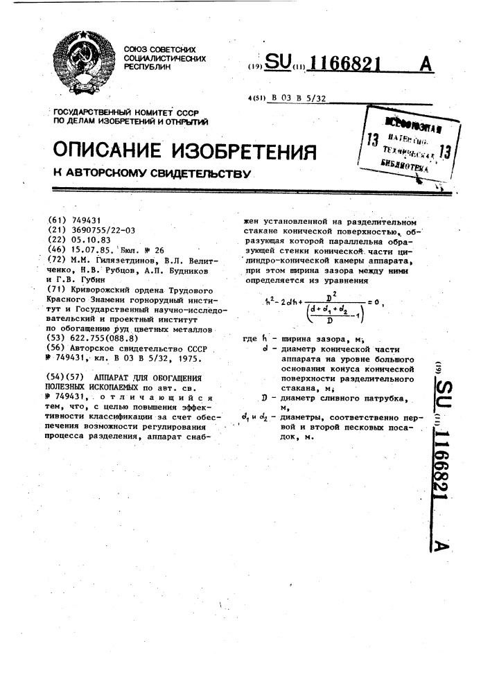 Аппарат для обогащения полезных ископаемых (патент 1166821)