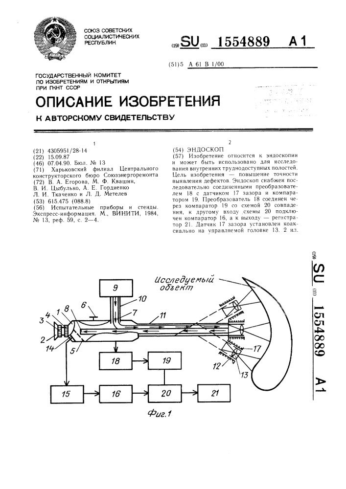 Эндоскоп (патент 1554889)