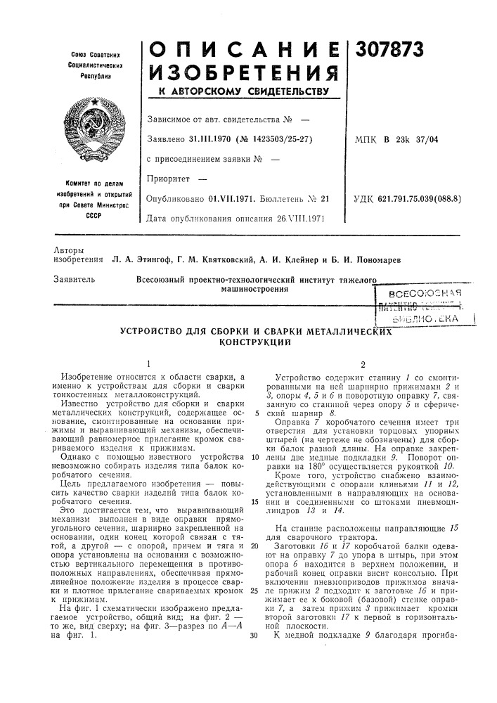 Устройство для сборки и сварки металлических (патент 307873)