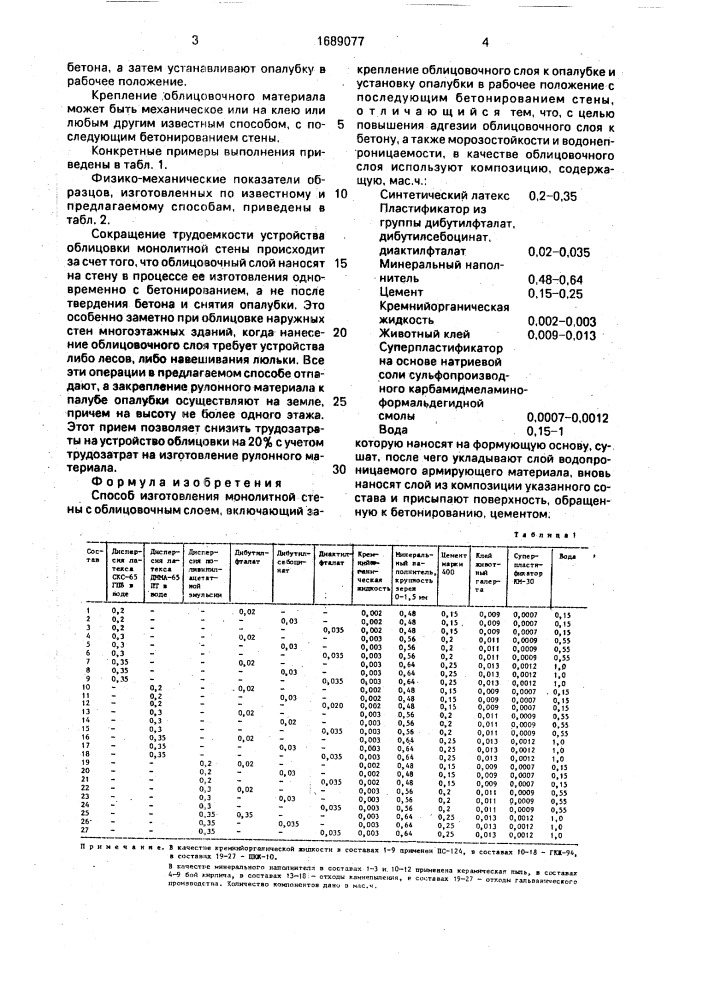 Способ изготовления монолитной стены с облицовочным слоем (патент 1689077)