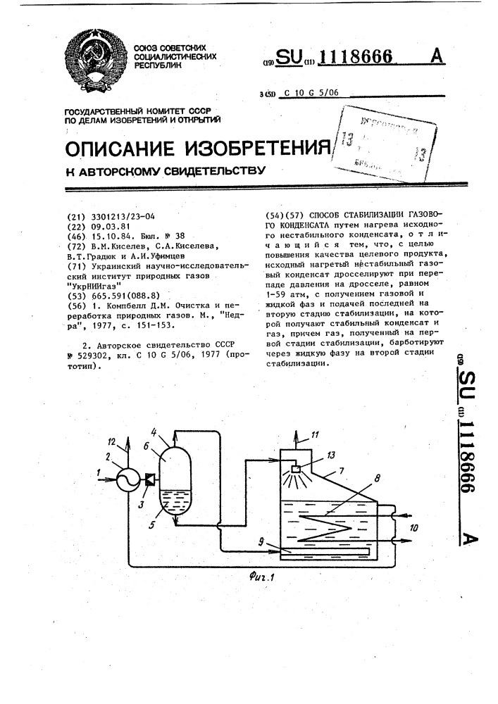 Способ стабилизации газового конденсата (патент 1118666)