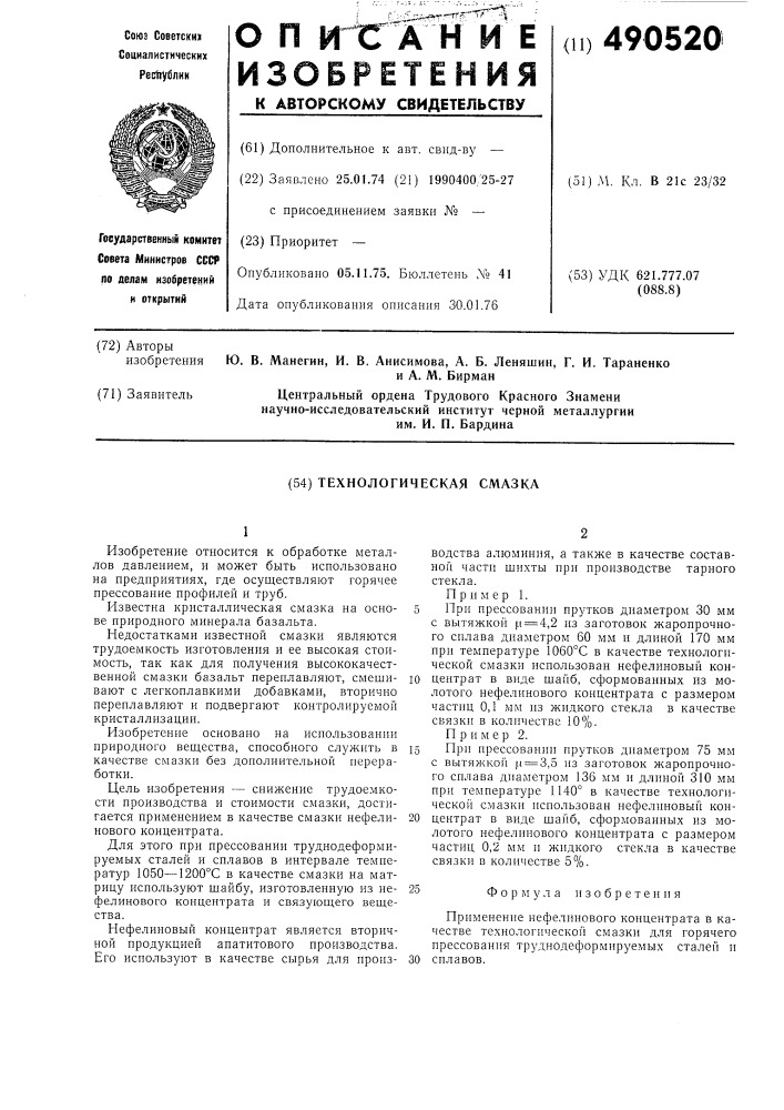 Нефелиновый концентрат, применяемый в качестве технологической смазки (патент 490520)