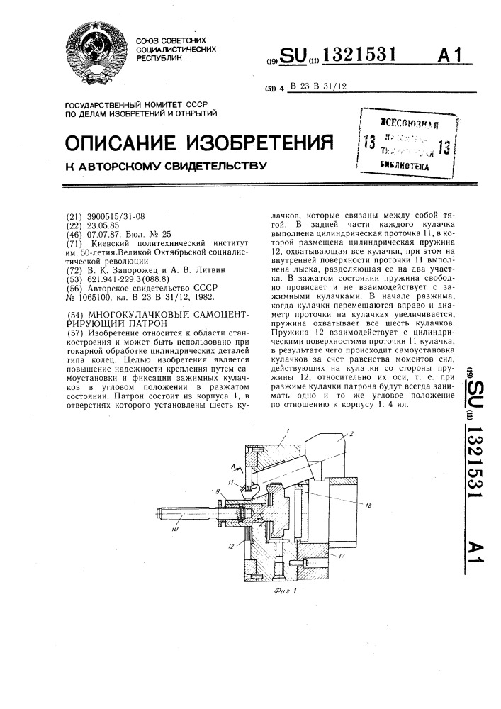 Многокулачковый самоцентрирующий патрон (патент 1321531)