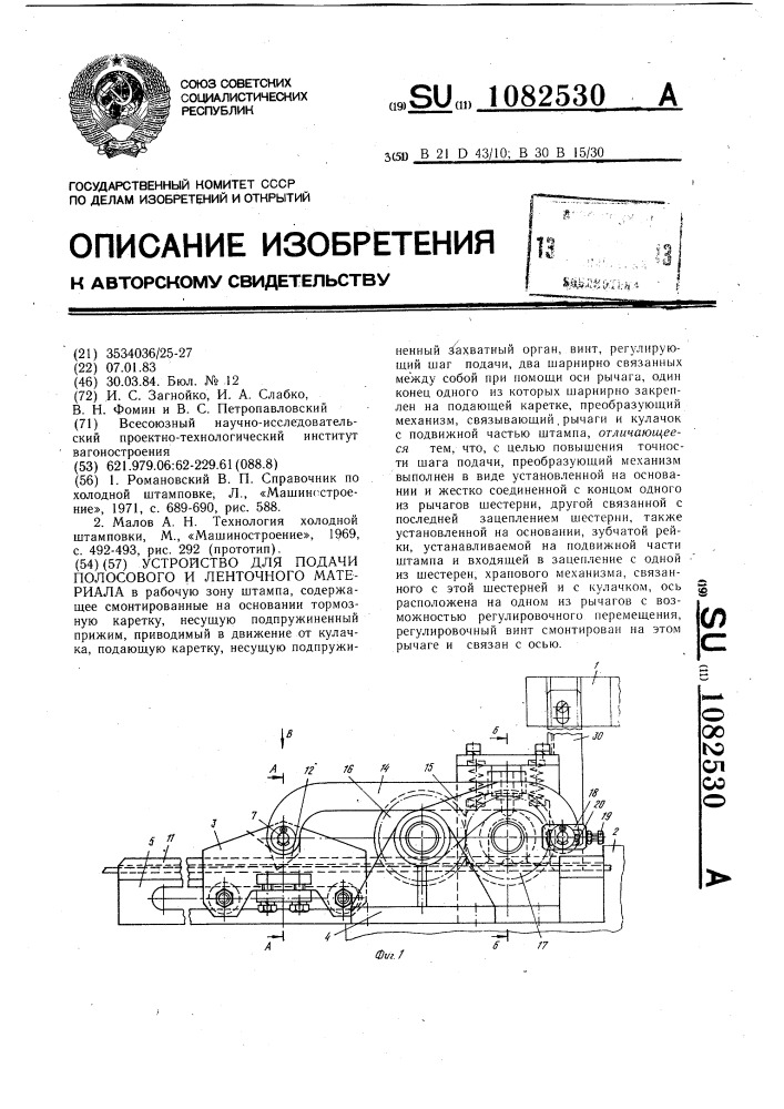 Устройство для подачи полосового и ленточного материала в рабочую зону штампа (патент 1082530)