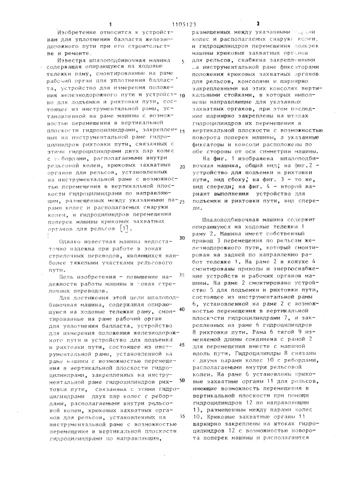 Шпалоподбивочная машина (патент 1105123)