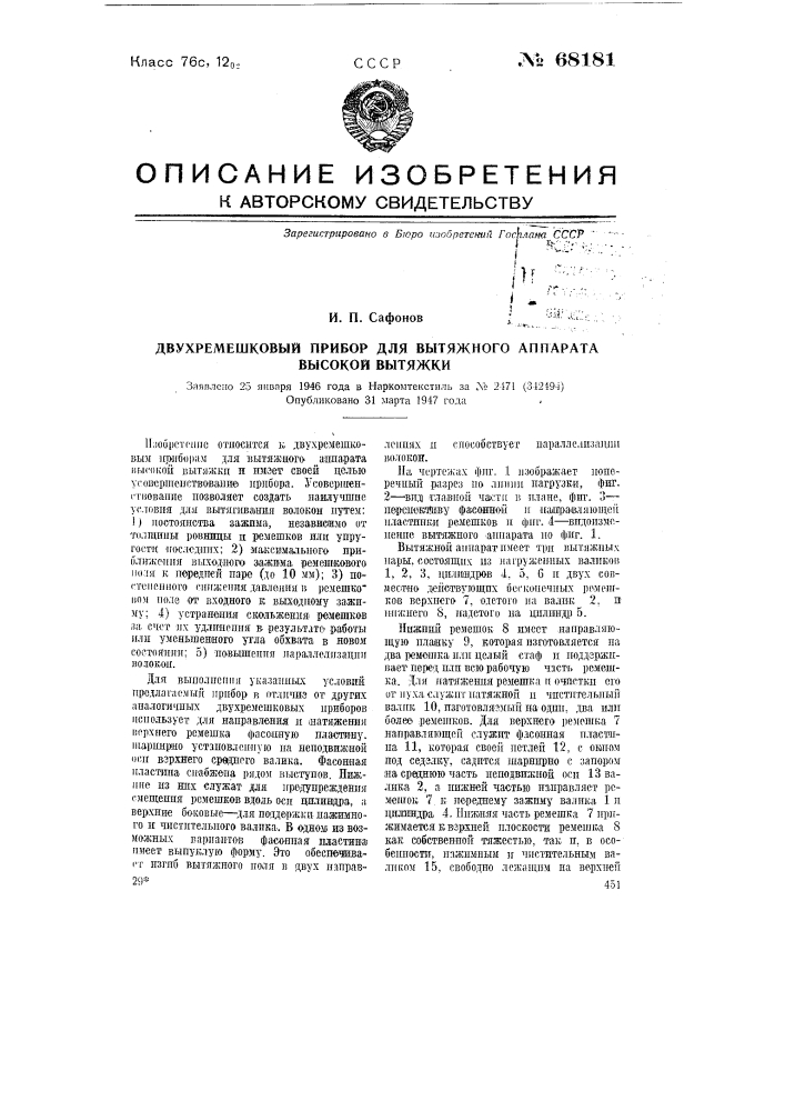 Двухремешковый прибор для вытяжного аппарата высокой вытяжки (патент 68181)