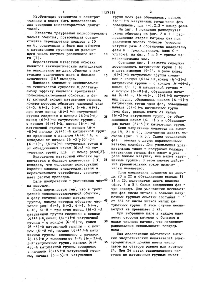 Трехфазная полюсопереключаемая обмотка (патент 1159119)