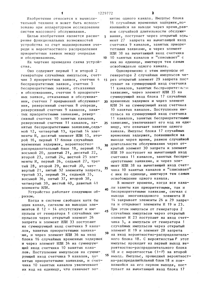 Устройство для моделирования систем массового обслуживания (патент 1229772)