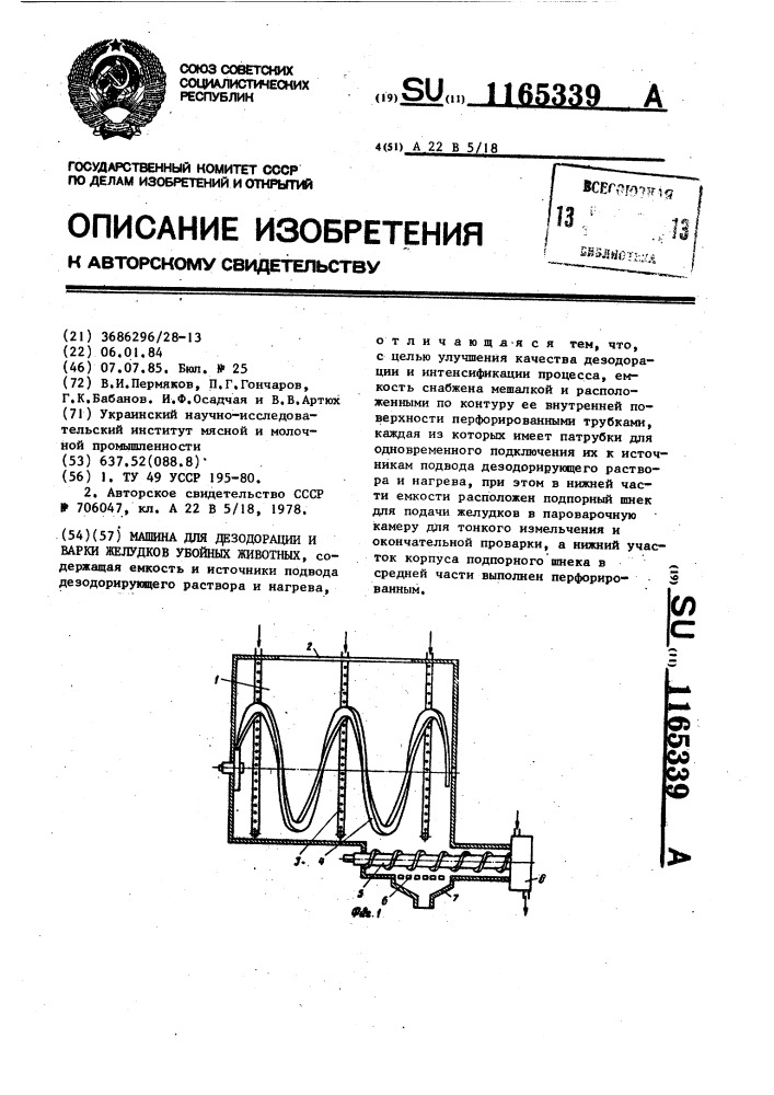 Машина для дезодорации и варки желудков убойных животных (патент 1165339)