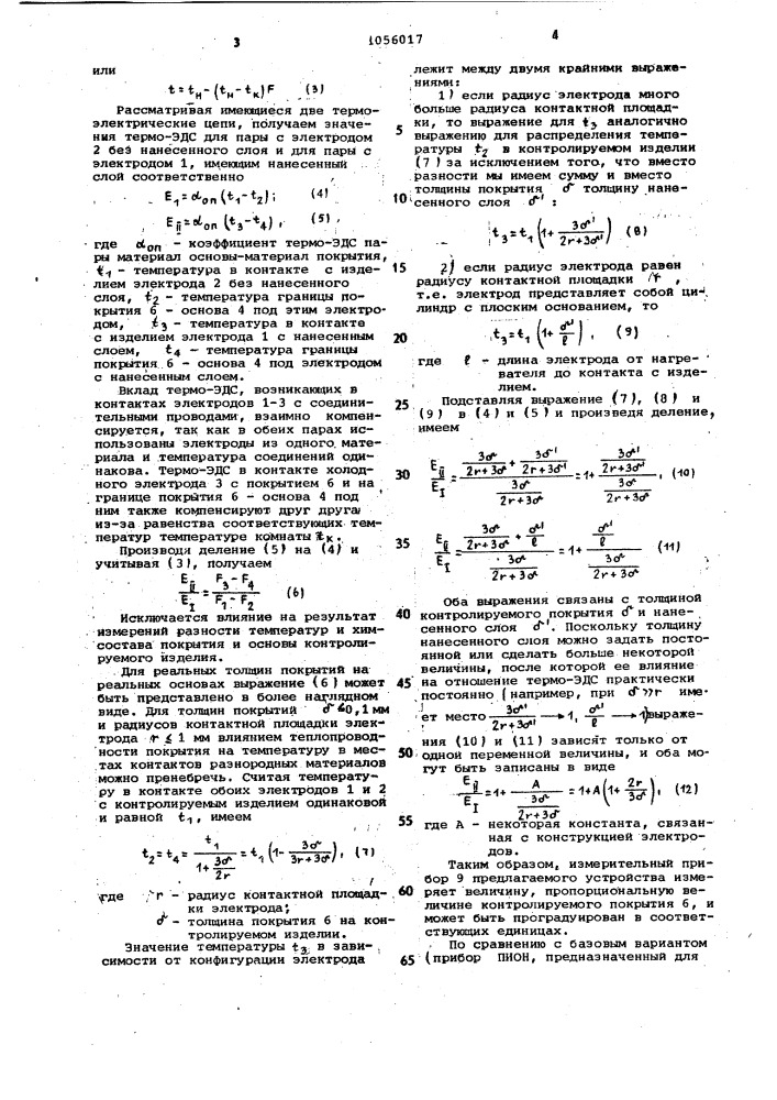 Термоэлектрическое устройство для контроля толщины проводящих покрытий на проводящей основе (патент 1056017)