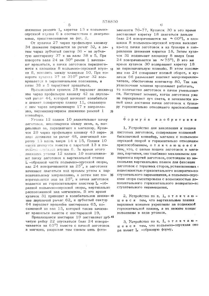 Устройство для накопления и подачи листовых заготовок (патент 578850)