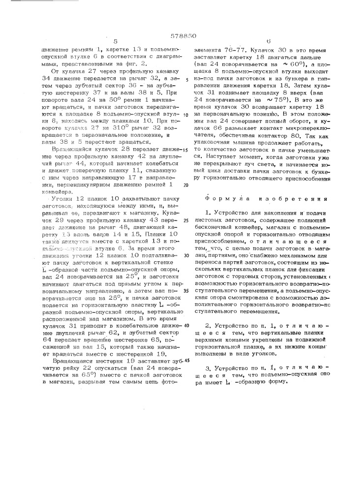 Устройство для накопления и подачи листовых заготовок (патент 578850)