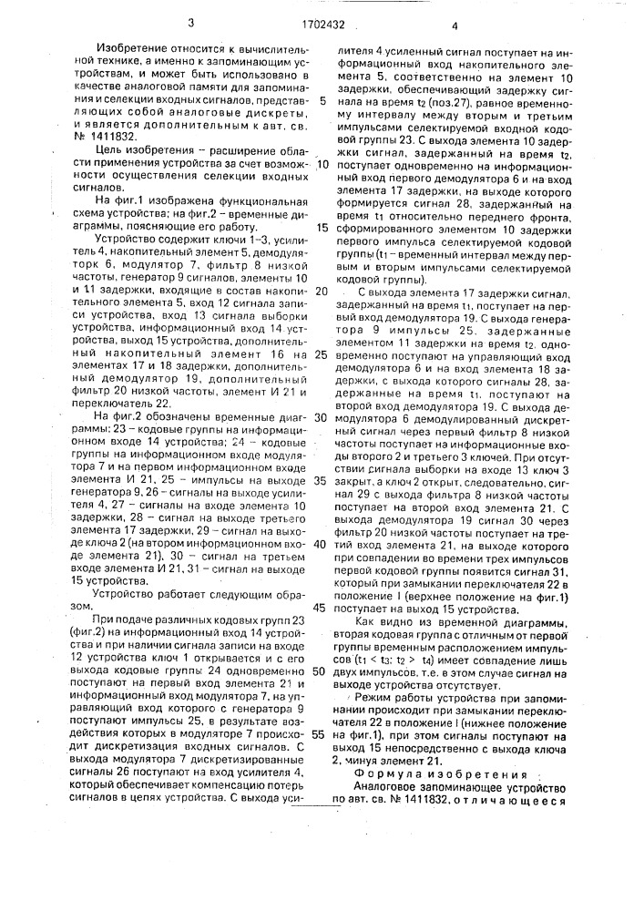 Аналоговое запоминающее устройство (патент 1702432)