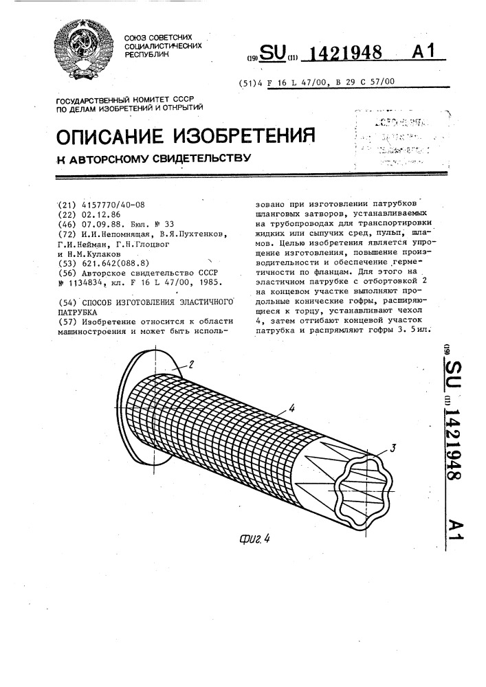 Способ изготовления эластичного патрубка (патент 1421948)