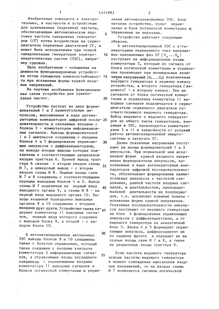 Устройство для уравнивания частот при синхронизации генераторов (патент 1411883)