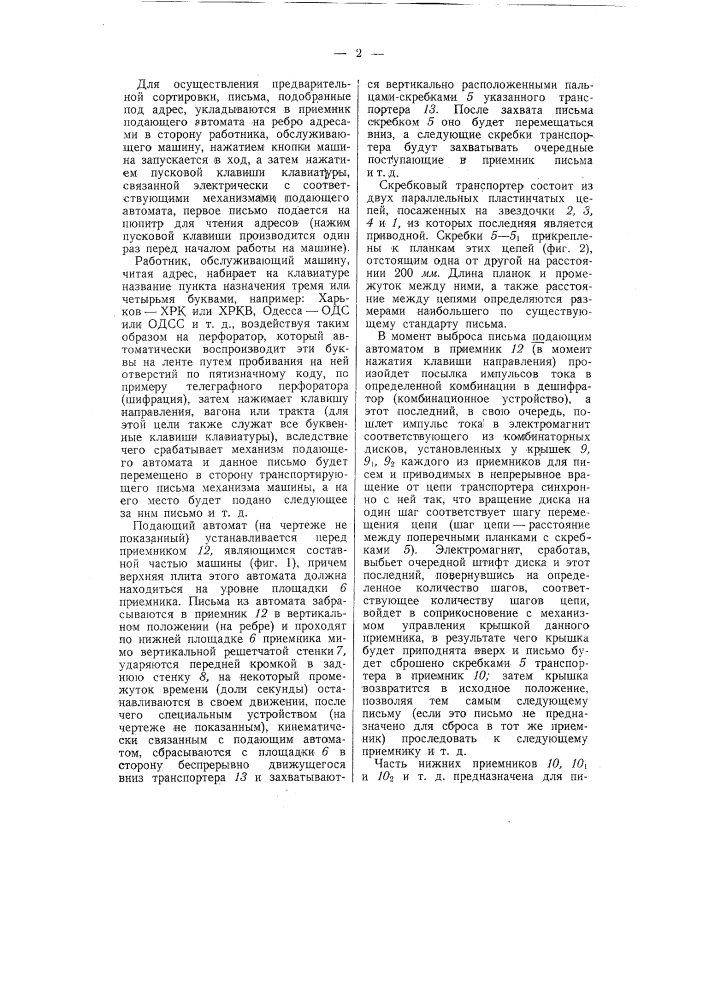 Машина для сортировки писем (патент 57848)