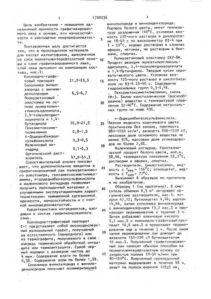 Прокладочный материал для кассет магнитофонов (патент 1700036)