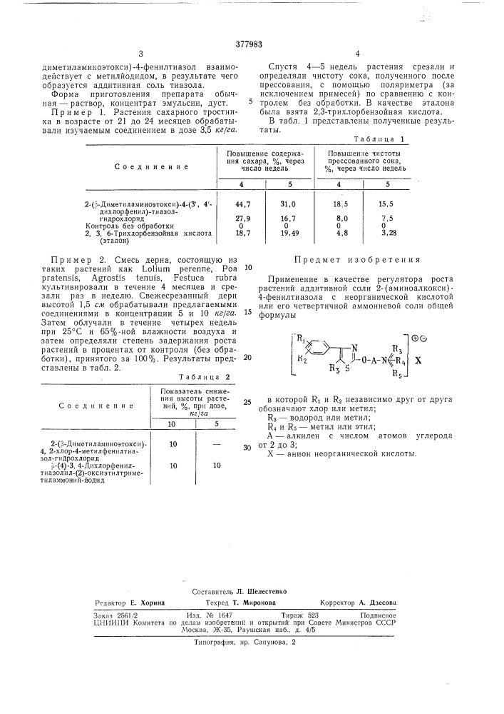 Регулятор роста растений (патент 377983)