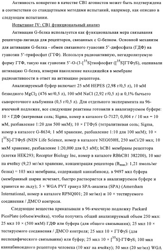 Производные хиназолинона и их применение в качестве агонистов каннабиноидного (св) рецептора (патент 2374235)