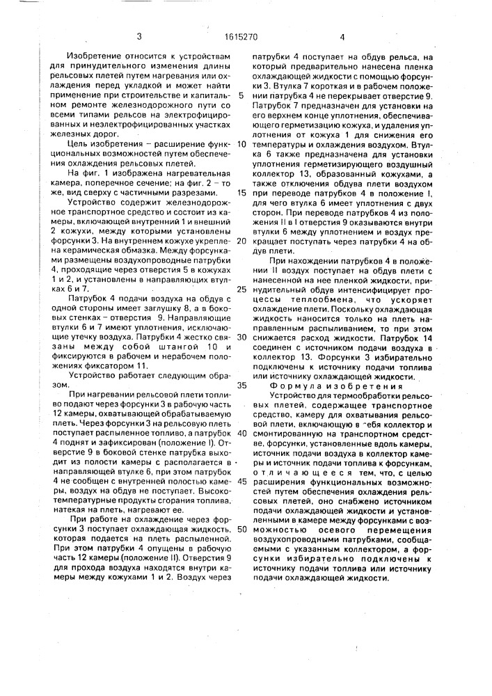 Устройство для термообработки рельсовых плетей (патент 1615270)