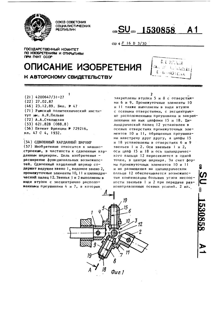 Сдвоенный карданный шарнир (патент 1530858)