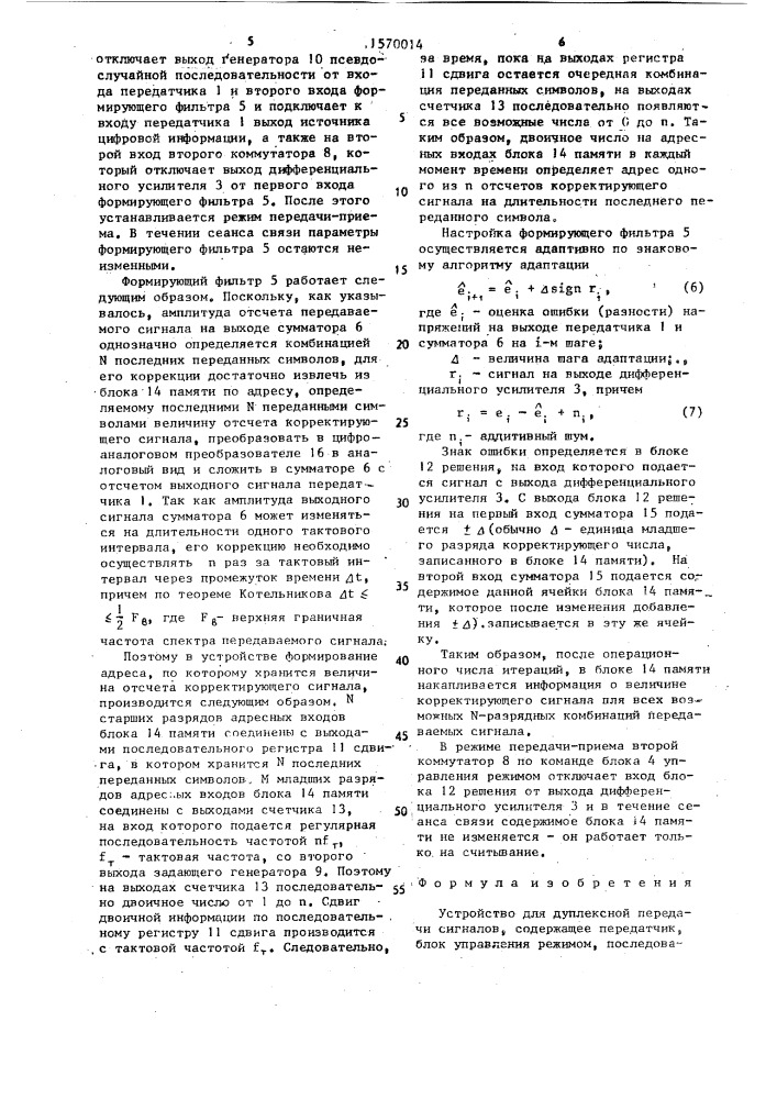 Устройство для дуплексной передачи сигналов (патент 1570014)
