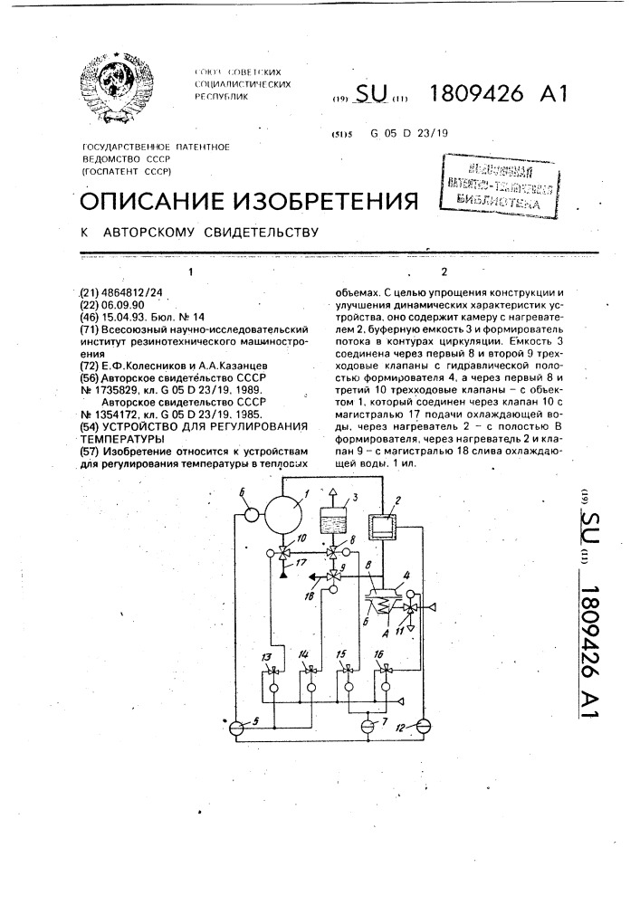 Устройство для регулирования температуры (патент 1809426)