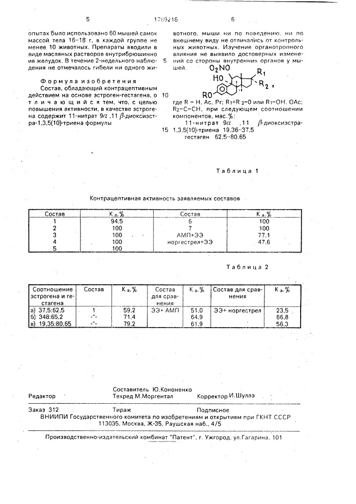 Состав, обладающий контрацептивным действием (патент 1789216)