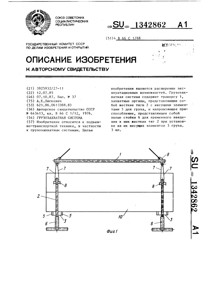 Грузозахватная система (патент 1342862)