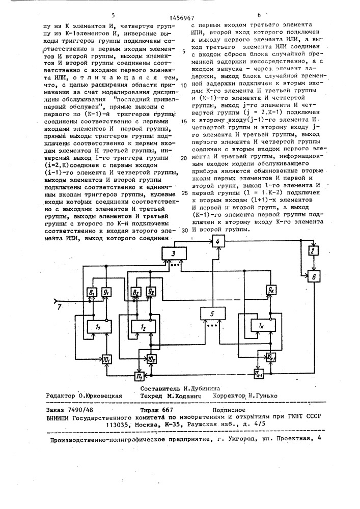 Модель обслуживающего прибора (патент 1456967)