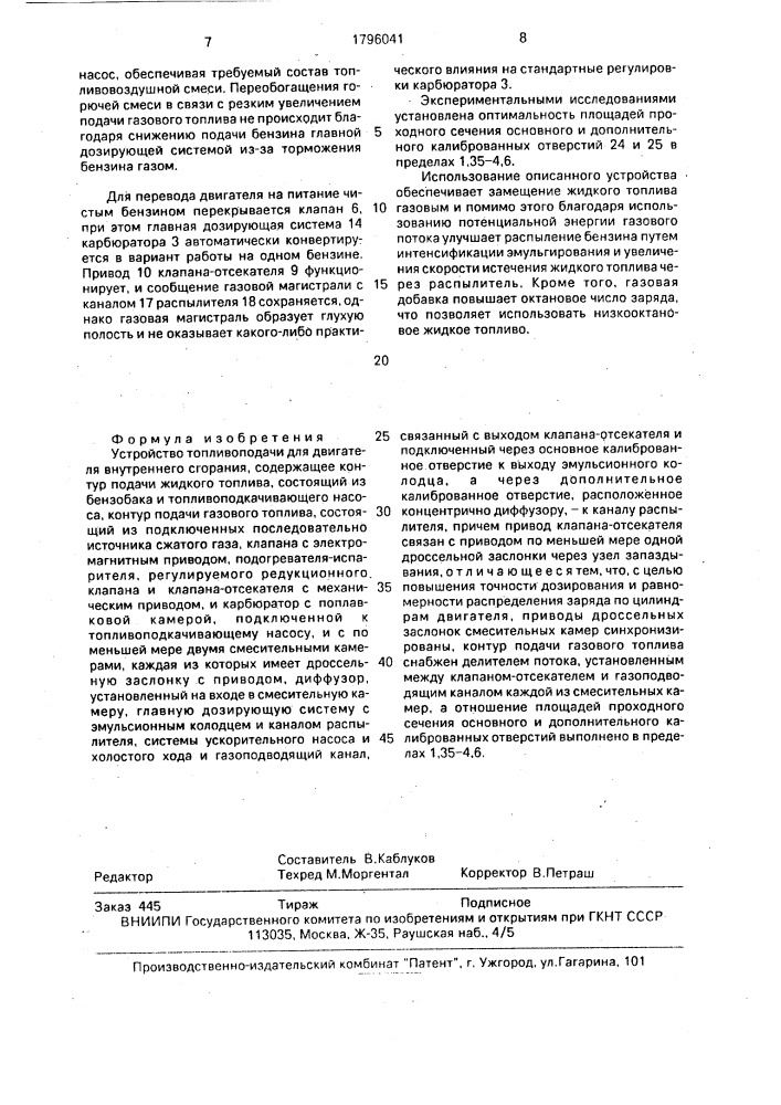 Устройство топливоподачи для двигателя внутреннего сгорания (патент 1796041)
