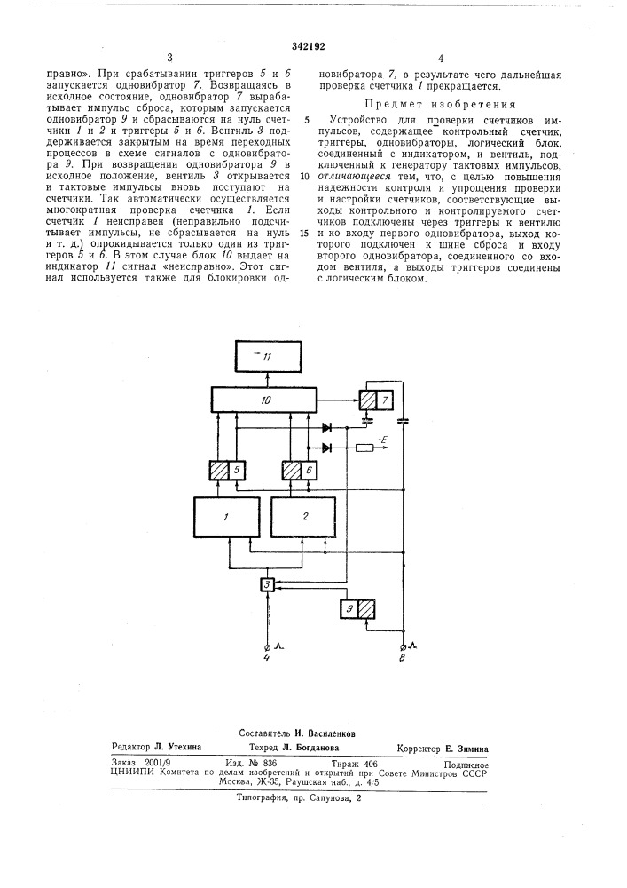 Устройство для проверки счетчиков импульсов (патент 342192)