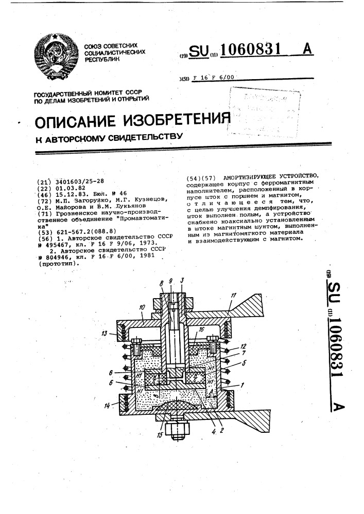 Амортизирующее устройство (патент 1060831)