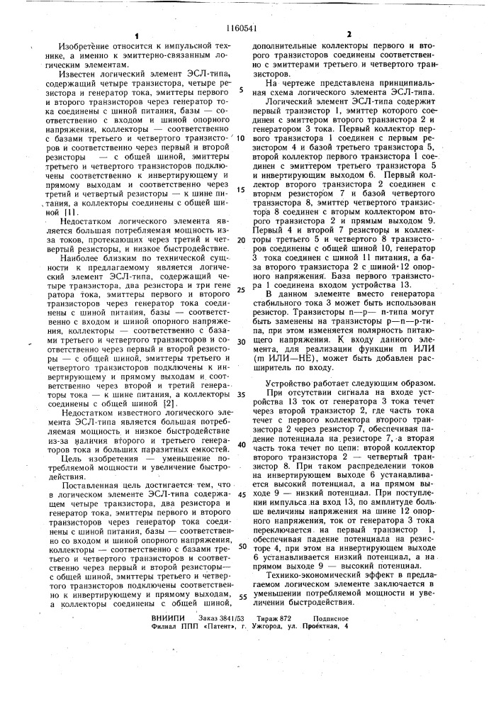 Логический элемент эсл типа (патент 1160541)
