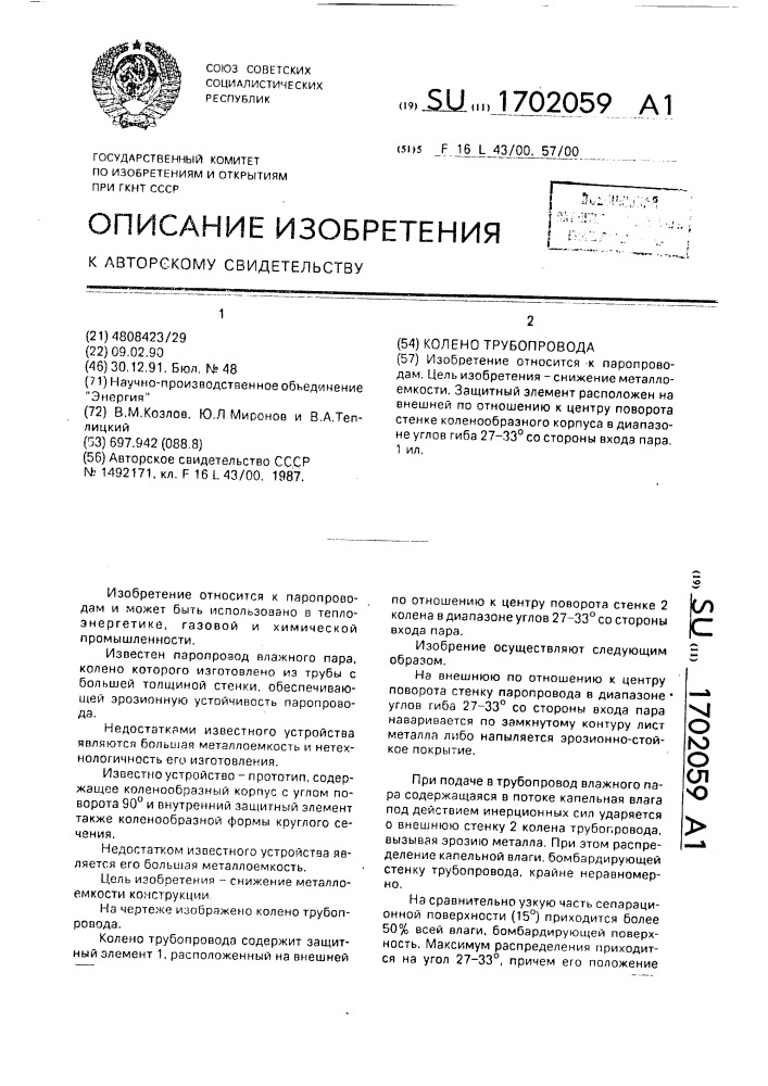 Колено трубопровода (патент 1702059)
