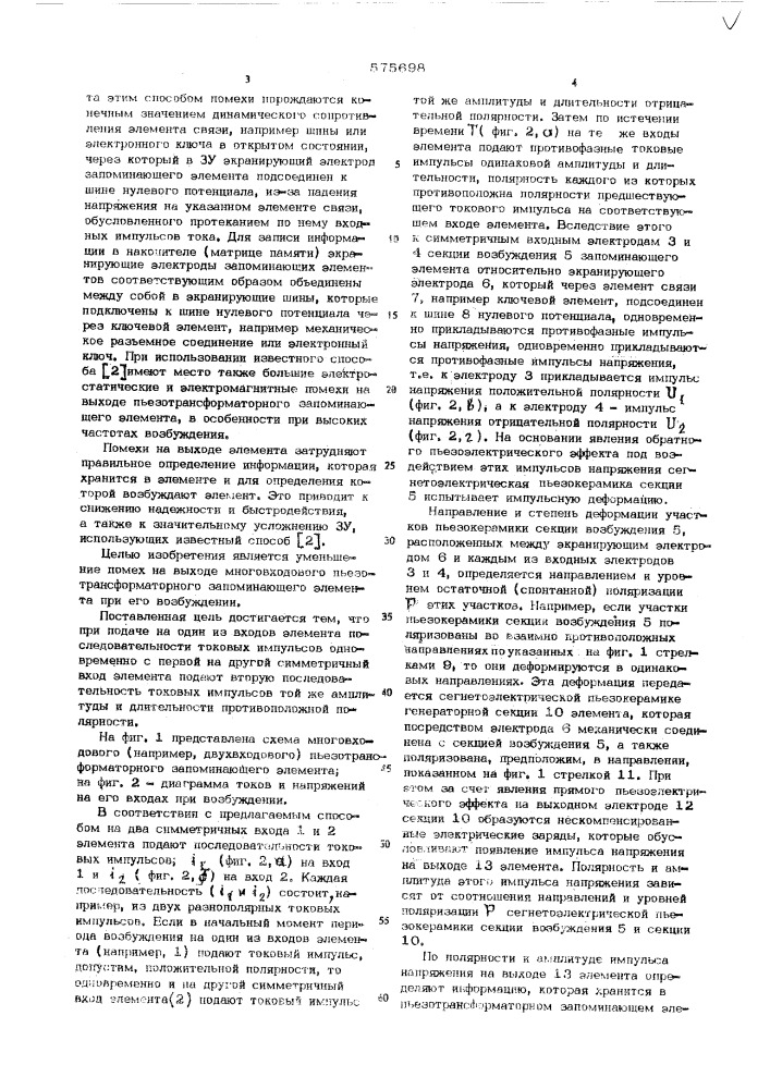 Способ возбуждения многовходового пьезотрансформаторного запоминающего элемента (патент 575698)