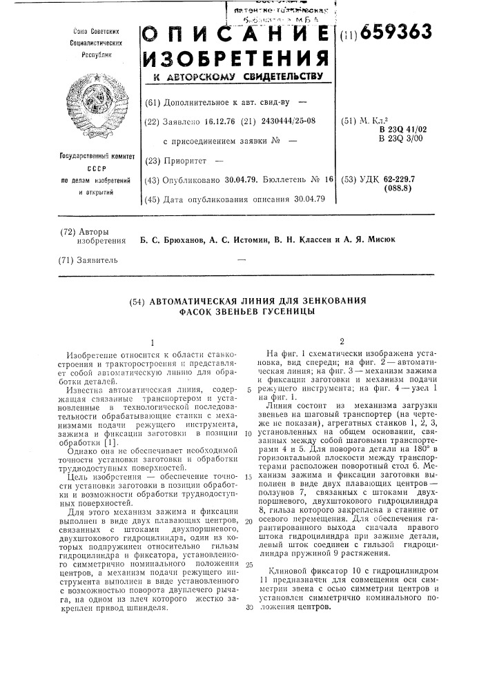 Автоматическая линия для зенкования фасок звеньев гусеницы (патент 659363)