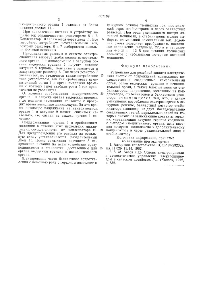 Устройство для релейной защиты электрических систем от повреждений (патент 567189)