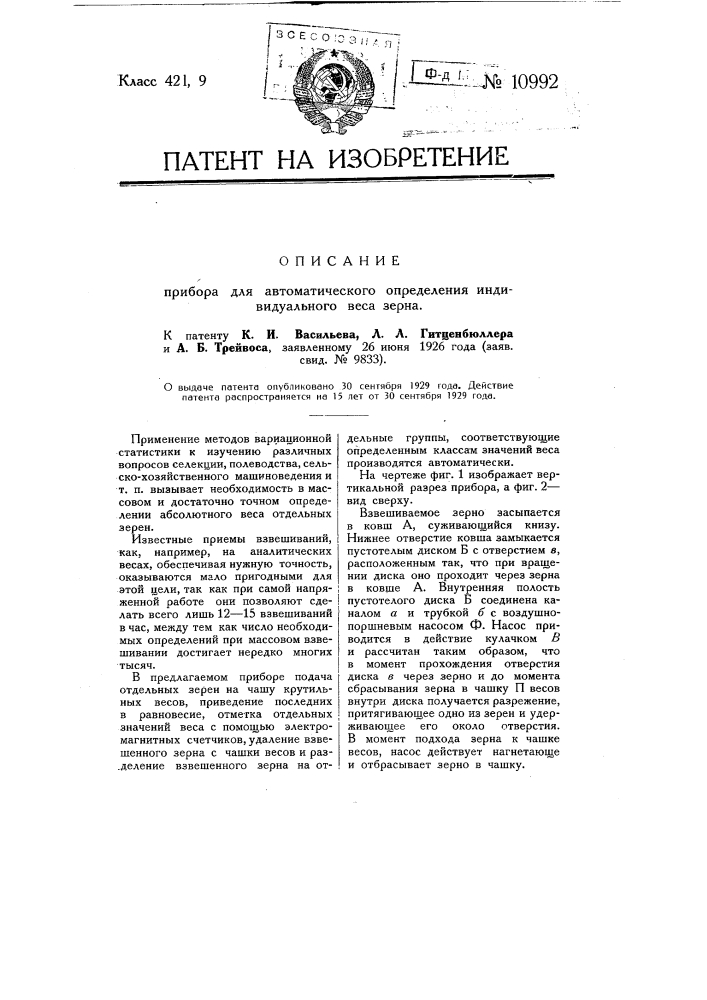 Прибор для автоматического определения индивидуального веса зерна (патент 10992)