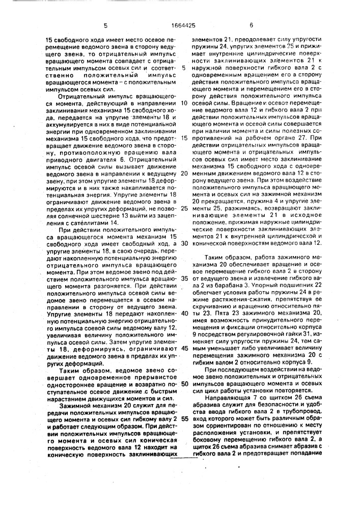 Устройство для очистки внутренней поверхности трубопроводов (патент 1664425)