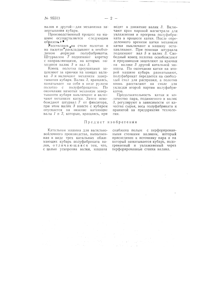 Катальная машина для валяльно-войлочного производства (патент 95513)