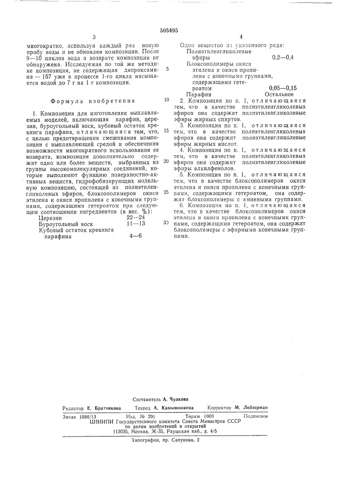 Композиция для изготовления выплавляемых моделей (патент 505495)