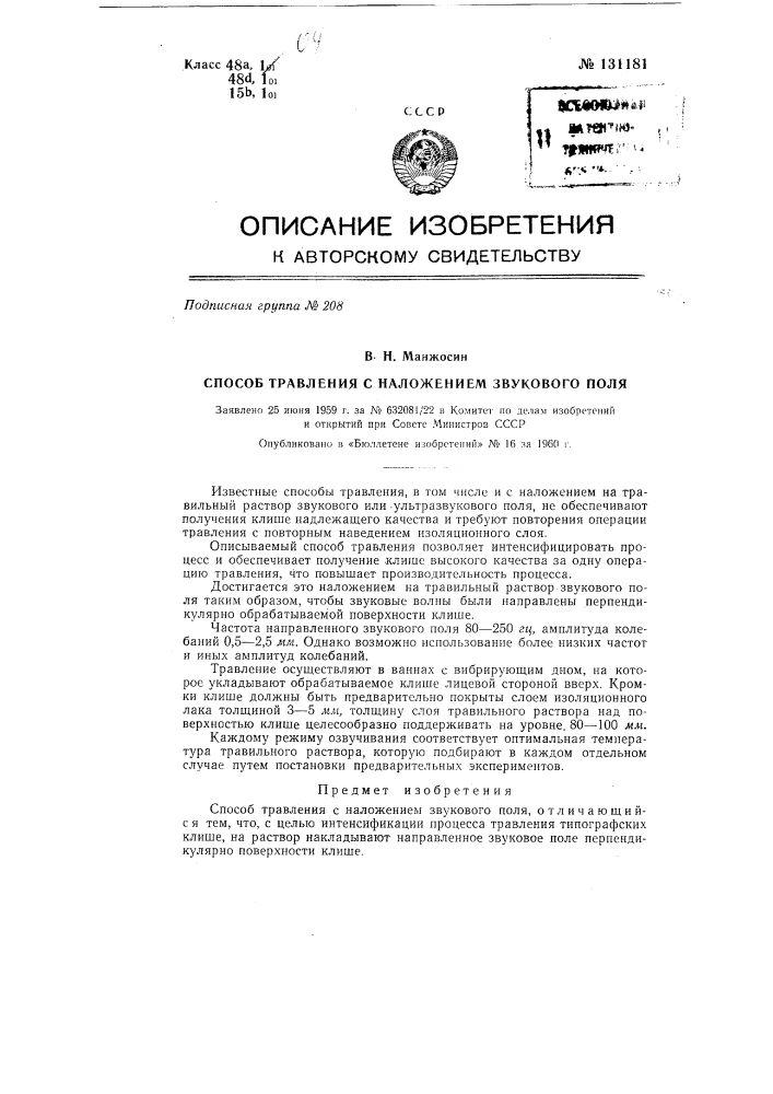 Способ травления с наложением звукового поля (патент 131181)