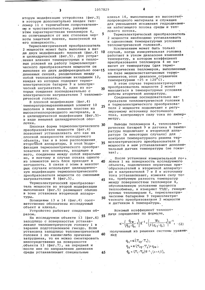 Устройство для определения локальных коэффициентов теплоотдачи между поверхностью раздела фаз и движущейся средой (патент 1057829)