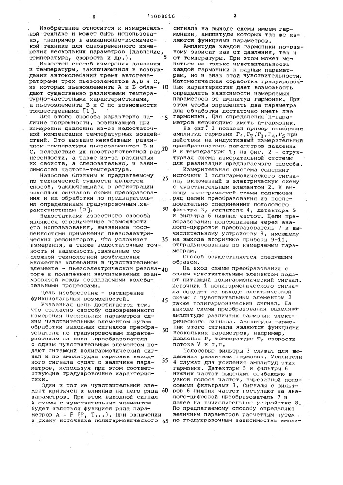 Способ одновременного измерения нескольких параметров одним чувствительным элементом (патент 1008616)