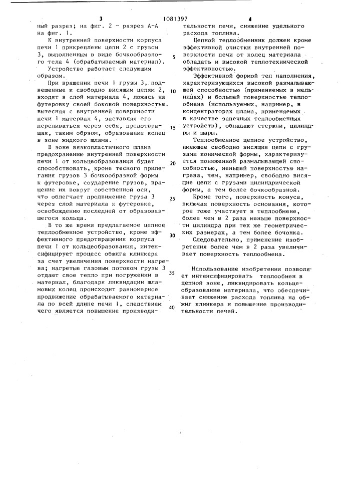 Цепной теплообменник вращающейся печи (патент 1081397)